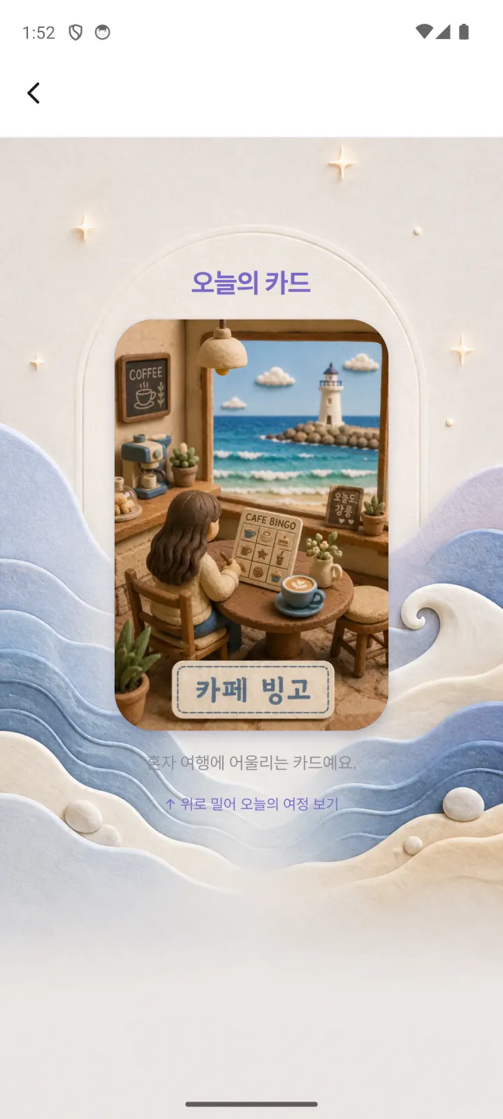 강릉 오늘 앱에서 카페 빙고 카드가 공개된 화면
